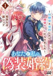 あなたと私の、偽装婚約~幼馴染と契約したら溺愛ルートに入りました~ (1)