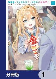 放課後、ファミレスで、クラスのあの子と。【分冊版】 1