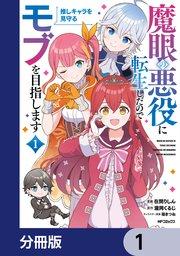魔眼の悪役に転生したので推しキャラを見守るモブを目指します【分冊版】 1