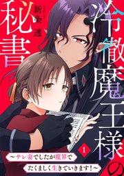冷徹魔王様の秘書~サレ妻でしたが魔界でたくましく生きていきます!~ 1巻
