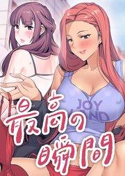最高の瞬間【タテヨミ】 1話