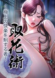 取花術~極上の快楽を制する者~【タテヨミ】 1話
