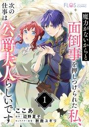 【単話】魔力がないからと面倒事を押しつけられた私、次の仕事は公爵夫人らしいです 突然の実家からの報せ