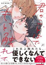 君のことばでもっと触れて【電子限定描き下ろし漫画付き】