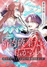 婚約破棄なら私から~なのにどうして?ますます溺愛されました~ 1巻