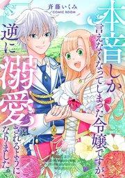 本音しか言えなくなってしまった令嬢ですが、逆に溺愛されるようになりました。 1巻
