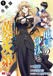 地獄の沙汰も黄金次第 会社をクビになったけど、錬金術とかいうチートスキルを手に入れたので人生一発逆転を目指します(コミック) 分冊版 1巻