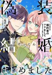 偽装結婚はじめました〜王太子の婚約者のフリをして生きようと思います〜 1巻