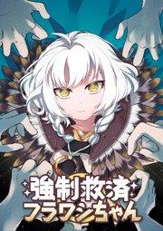 強制救済フラワシちゃん【タテヨミ】(1)