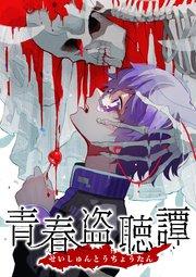 青春盗聴譚【タテヨミ】(1)