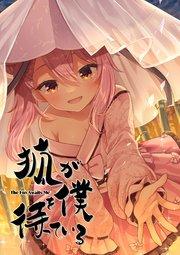 狐が僕を待っている【タテヨミ】(1)