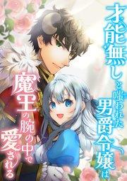 才能無しと嗤われた男爵令嬢は魔王の腕の中で愛される【タテヨミ】(1)