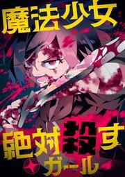 魔法少女絶対殺すガール【タテヨミ】(1)