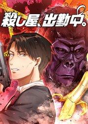 殺し屋、出勤中。【タテヨミ】(1)