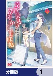 京都伏見のあやかし甘味帖【分冊版】 1
