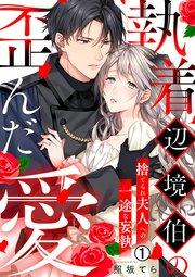 執着辺境伯の歪んだ愛~捨てられ夫人への一途な妄執~ 1巻
