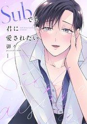 Subでも君に愛されたい 1巻
