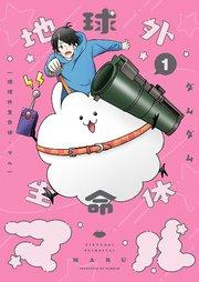 地球外生命体・マル【描き下ろしおまけ付き特装版】 1巻