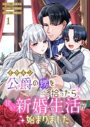 イケメン公爵の甥を拾ったら、甘い新婚生活が始まりました 1巻