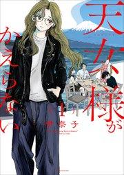 天女様がかえらない【単話】 1
