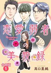 恋愛弱者の美貌録【合冊版】1