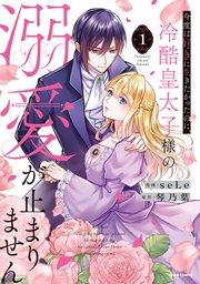 今度は好きに生きたかったのに、冷酷皇太子様の溺愛が止まりません【単行本版】 1巻
