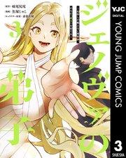 ジェノヴァの弟子 ~10秒しか戦えない魔術師、のちの『魔王』を育てる~ 3