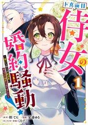 ド真面目侍女の婚約騒動! ~無口な騎士団副団長に実はベタ惚れされてました~ 1