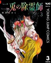 二兎の除霊師 3