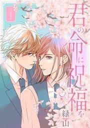 君の命に祝福を【おまけ描き下ろし付き】 1巻