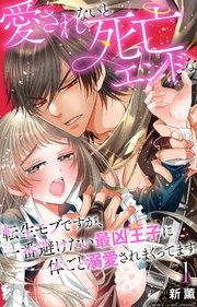 愛されないと死亡エンドな転生モブですが、一番避けたい最凶王子に体ごと溺愛されまくってます 1【シーモア限定特典付き】