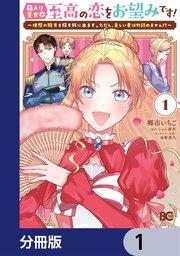 箱入り皇女は至高の恋をお望みです!【分冊版】 1