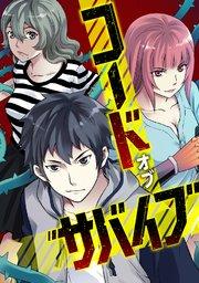 コード・オブ・サバイブ(1)