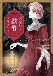 義家族に執着されています: 1