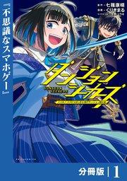 ダンジョンシーカーズ~スマホアプリからはじまる現代ダンジョン制圧録~【分冊版】(ポルカコミックス)1
