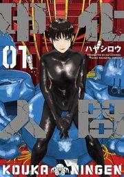 甲化人間(1)