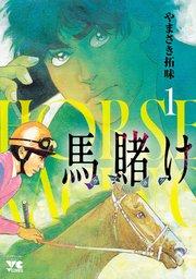 馬賭け 1