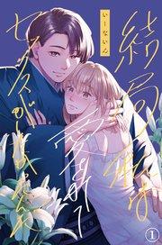 結局私は愛されてセックスがしたかったんだ(1)