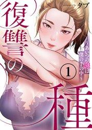 復讐の種~あいつの娘は僕の手の中~ 1巻