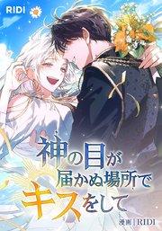 神の目が届かぬ場所でキスをして【タテヨミ】1話