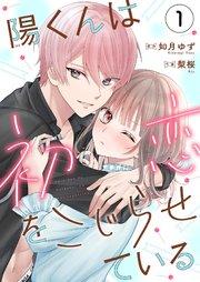 陽くんは初恋をこじらせている1