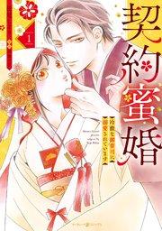 契約蜜婚~冷徹な御曹司に溺愛されています~ 1