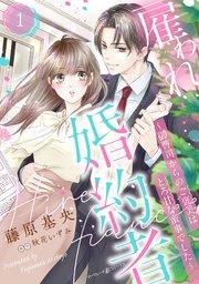 雇われ婚約者~御曹司からのご褒美はとろ甘な蜜事でした~【分冊版】1話