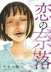 恋の奈落【単話版】 1巻