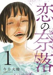 恋の奈落 1巻