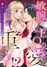 敏腕CEOの愛は重すぎる!?~逃れられないプロポーズ~【分冊版】1話