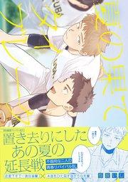 夏の果てタイブレーク【特典ペーパー/電子限定描き下ろし付き】