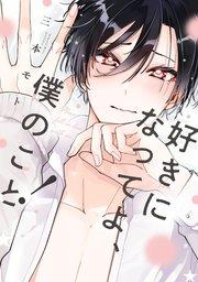 好きになってよ、僕のこと!【特典ペーパー/電子限定描き下ろし付き】