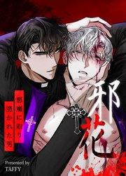 邪花~悪魔に取り憑かれた男~【タテヨミ】1