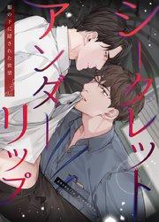 シークレットアンダーリップ~服の下に隠された欲望~【タテヨミ】1